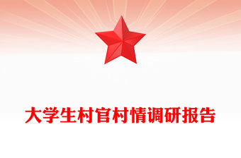 大學生村官村情調研報告