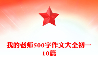 我的老師500字作文大全初一10篇