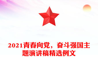 2021青春向黨，奮斗強國主題演講稿精選例文