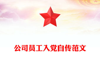 公司員工入黨自傳范文