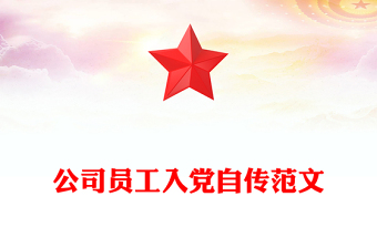 公司員工入黨自傳范文