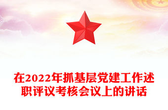 在2022年抓基層黨建工作述職評議考核會(huì)議上的講話