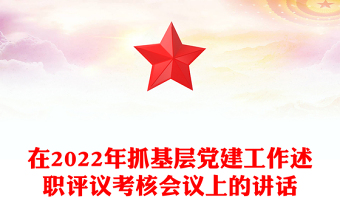 在2022年抓基層黨建工作述職評議考核會議上的講話