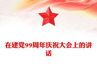 在建黨99周年慶祝大會上的講話