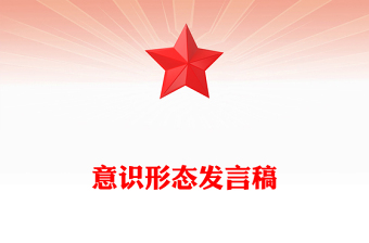 意識形態(tài)發(fā)言稿