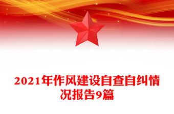 2021年作風(fēng)建設(shè)自查自糾情況報(bào)告9篇