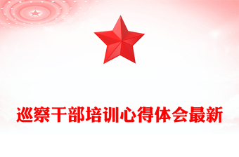 巡察干部培訓(xùn)心得體會最新