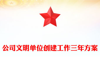公司文明單位創(chuàng)建工作三年方案