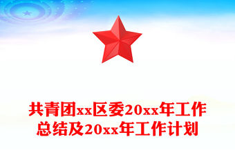 共青團xx區委20xx年工作總結及20xx年工作計劃