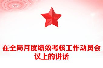 在全局月度績效考核工作動員會議上的講話