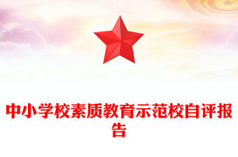 中小學校素質教育示范校自評報告