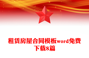 租賃房屋合同模板word免費(fèi)下載8篇