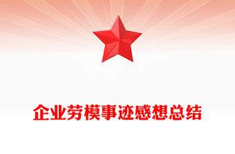 企業(yè)勞模事跡感想總結