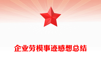 企業(yè)勞模事跡感想總結(jié)