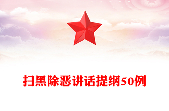 掃黑除惡講話提綱50例