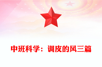 中班科學(xué)：調(diào)皮的風(fēng)三篇