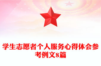 學生志愿者個人服務心得體會參考例文8篇