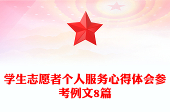 學生志愿者個人服務(wù)心得體會參考例文8篇