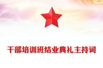 干部培訓(xùn)班結(jié)業(yè)典禮主持詞