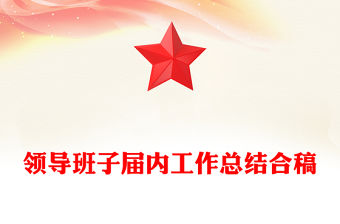 領導班子屆內工作總結合稿