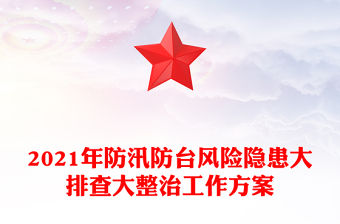 2021年防汛防臺風險隱患大排查大整治工作方案