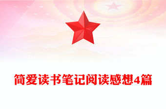 簡愛讀書筆記閱讀感想4篇