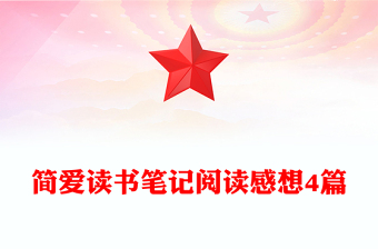 簡愛讀書筆記閱讀感想4篇