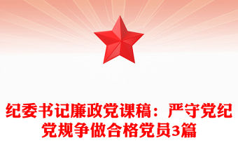 紀委書記廉政黨課稿：嚴守黨紀黨規爭做合格黨員3篇