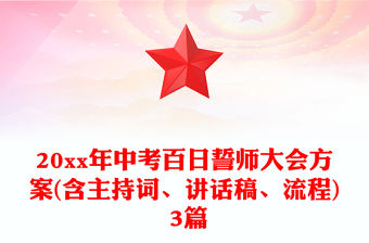 20xx年中考百日誓師大會方案(含主持詞、講話稿、流程) 3篇