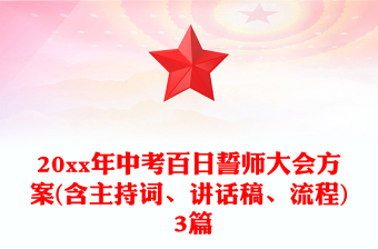 20xx年中考百日誓師大會方案(含主持詞、講話稿、流程) 3篇