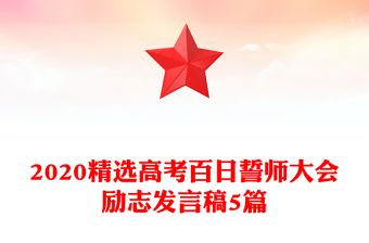 2020精選高考百日誓師大會勵志發(fā)言稿5篇