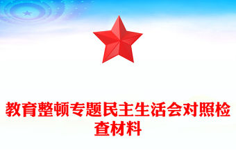 教育整頓專題民主生活會對照檢查材料