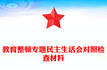 教育整頓專題民主生活會(huì)對(duì)照檢查材料