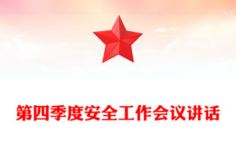 第四季度安全工作會議講話