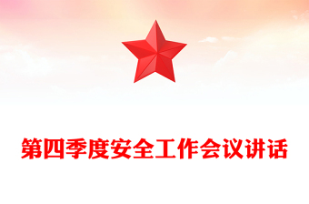 第四季度安全工作會(huì)議講話 第四季度安全工作會(huì)議講話
