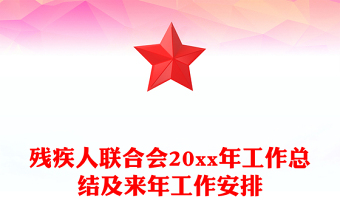 殘疾人聯(lián)合會20xx年工作總結及來年工作安排