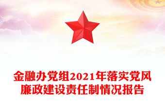 金融辦黨組2021年落實黨風廉政建設責任制情況報告