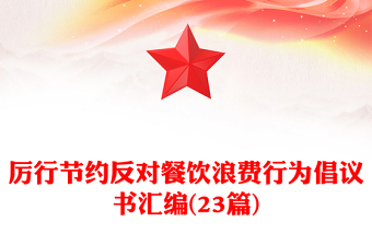 厲行節(jié)約反對(duì)餐飲浪費(fèi)行為倡議書匯編(23篇)