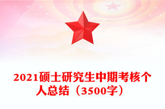 2021碩士研究生中期考核個人總結（3500字）