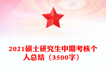 2021碩士研究生中期考核個(gè)人總結(jié)（3500字）
