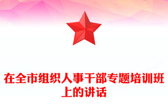 在全市組織人事干部專題培訓班上的講話