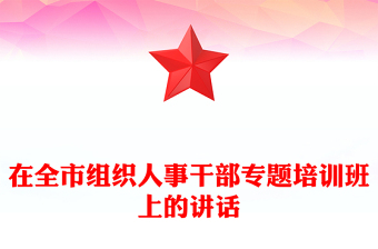 在全市組織人事干部專題培訓(xùn)班上的講話