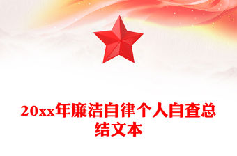 20xx年廉潔自律個(gè)人自查總結(jié)文本