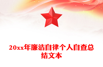 20xx年廉潔自律個人自查總結(jié)文本
