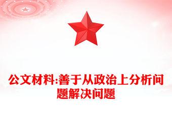 公文材料:善于從政治上分析問題解決問題