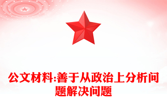 公文材料:善于從政治上分析問題解決問題