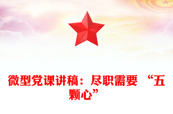 微型黨課講稿：盡職需要 “五顆心”