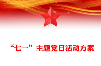 “七一”主題黨日活動方案