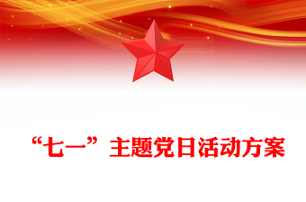 “七一”主題黨日活動(dòng)方案