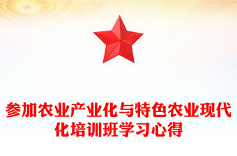 參加農業產業化與特色農業現代化培訓班學習心得